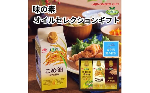 【お中元】味の素　オイルセレクションギフト3本セット