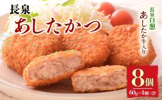 長泉あしたかつ 60g×4個入り 2パック メンチカツ あしたか牛 ねぎ 小分け 個包装 おかず めんちかつ お弁当 お中元 ギフト 贈答用 プレゼント 取り寄せ 静岡県 長泉町