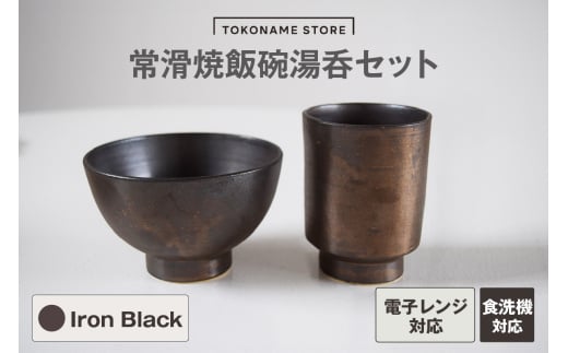 常滑焼 飯碗湯呑セット（Lron Black）
