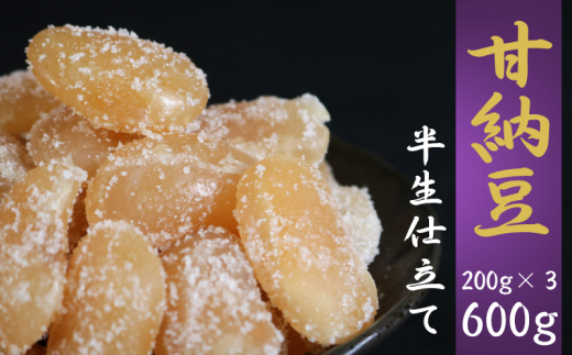 【先行予約】甘納豆 計600g (200g×３) 白花豆 銚子のぬれあま 栄養 ビタミン ミネラル タンパク質 食物繊維 健康 鉄分 カルシウム 健康志向 おやつ 栄養補給 お茶 コーヒー 焼酎 ウイスキー 豆菓子専門店 黒豆 さつまいも 和菓子 季節限定 10月～5月配送 贈答 小分け 個包装 おすすめ 人気 送料無料 ふるさと納税 ふるさと納税甘納豆 千葉県銚子市 森田屋商事合同会社