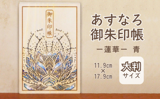 智頭杉のあすなろ御朱印帳 ー蓮華ー 青 (カバー付き)  (T1-28) 2307800 - 鳥取県智頭町