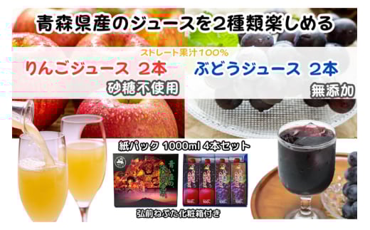 りんごジュース 1L×2本 ぶどうジュース1L×2本 合計4本セット ストレート果汁 化粧箱入り 青森県産