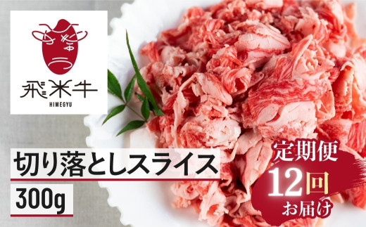 【12回 定期便】うまい赤身にこだわった 黒毛和牛 切り落とし 定期便  300g × 12回 飛米牛 ひめぎゅう 切り落としスライス 定期 お届け スライス 切落し 牛肉 切り落し 牛 肉 お肉 和牛 国産 小分け 訳あり 不揃い 部位 お任せ 定期回数 計3600g 毎月 使い切り サイズ 小間切れ