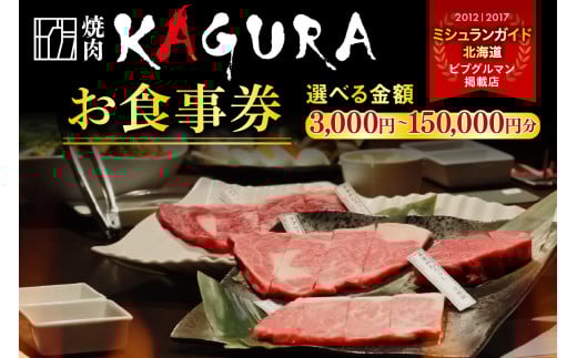 [選べる金額]北海道十勝芽室町 焼肉KAGURA お食事券 3,000円分〜150,000円分 me030-000c