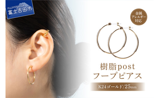 樹脂post　フープピアス　25mm　K24 gold