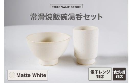 常滑焼 飯碗湯呑セット（Matte White）