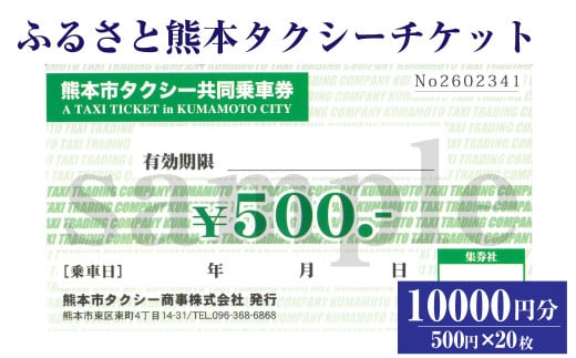 ふるさと熊本タクシーチケット 【10,000円（500円×20枚）】 タクシー タクシー券 利用券 券 チケット 交通 熊本県 熊本市
