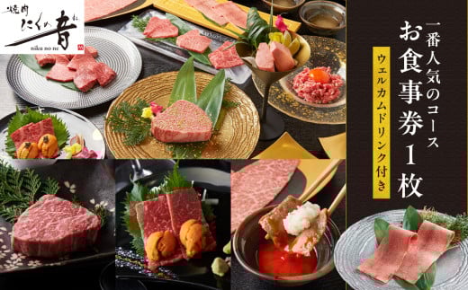 「焼肉にくの音」一番人気のコースお食事券1枚【ウェルカムドリンク付き】 コース料理 特上タン 上ハラミ チケット ディナー コース 1人 ご褒美 贅沢 0111-001-S06 1455511 - 東京都新宿区