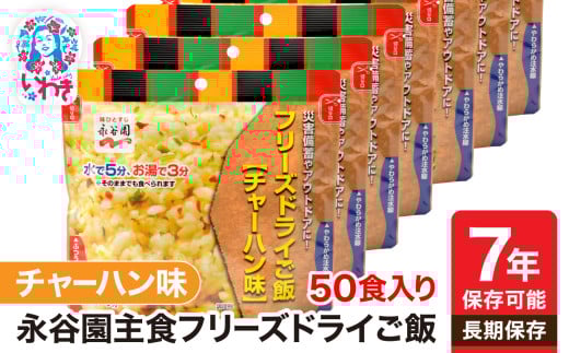 【7年保存可能】永谷園 フリーズドライご飯 チャーハン 50食入り 2146979 - 福島県いわき市