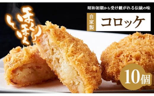 肉のおおくぼ ほくほくコロッケ 10個 ｜ 自家製 惣菜　※沖縄・離島への配送不可 2146621 - 福島県猪苗代町