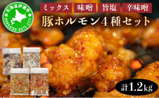 [5525-1076]特製 豚 ホルモン 4種 セット 1.2kg ミックス 味噌 旨塩 辛味噌 詰合せ 食べ比べ ヒラオカジンギスカン 1533499 - 北海道伊達市