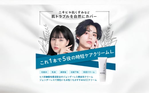 オールインワンCCクリーム HORN (ホルン) オールインワンCCクリーム 50g×2本 美容液 クリーム ジェンダーレス 時短 ケア スキンケア 化粧 下地 トーンアップ 肌 トラブル くすみ 肌荒れ カバー ナチュラル 清潔感 保湿 乾燥 敏感 紫外線対策 サロン 千葉県 旭市 株式会社HORN shn019 2201328 - 千葉県旭市