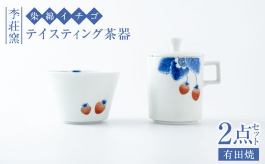 [セット][有田焼]染錦イチゴ テイスティング茶器セット[李荘窯]