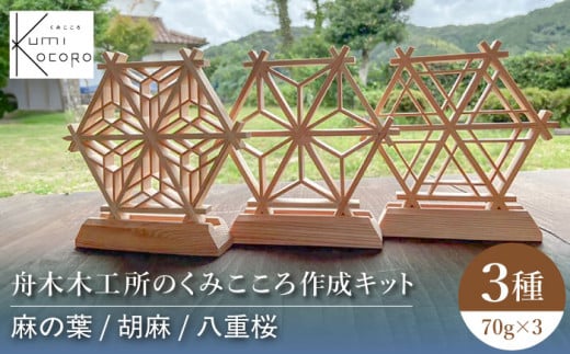 舟木木工所のくみこころ作成キット3種セット(麻の葉)(胡麻)(八重桜) 島根県 組子細工 雲南市/舟木木工所 [AICJ009]