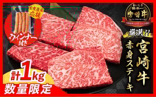 [7月末までにお届け][畜産農家応援]数量限定 厳選 宮崎牛 赤身 ステーキ 計1kg 粗挽きウインナー 牛肉 国産 鉄板焼き BBQ バーベキュー 人気 黒毛和牛 モモ A4 A5 等級 ギフト 贈答 小分け 食品 選べる ミヤチク 宮崎県 日南市 送料無料_CB105-25-ZO-07
