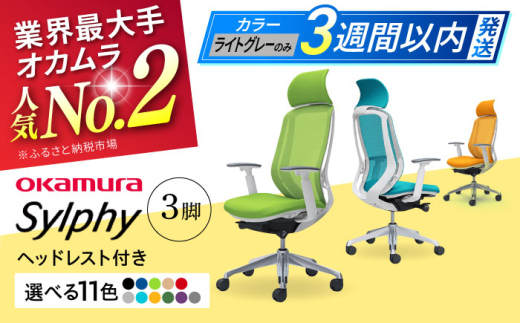 【業界最大手】【ミディアムブルー】チェア オカムラ （シルフィー ヘッドレスト付き） 3脚セット  オフィス 椅子 イス 事務 家具 ヘッドレスト 姿勢 腰痛 国産 横須賀 【株式会社オカムラ】 [AKAA017-3]