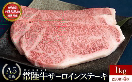 【茨城県共通返礼品】茨城県産 常陸牛A5等級 サーロインステーキ 1kg(250g×4枚) あらぎりわさび付 | 牛肉 肉 A5 サーロイン さーろいん ステーキ すてーき 焼肉 バーベキュー BBQ  パーティー 食卓 牛 柔らかい お祝い ジューシー 茨城県 2130193 - 茨城県常総市