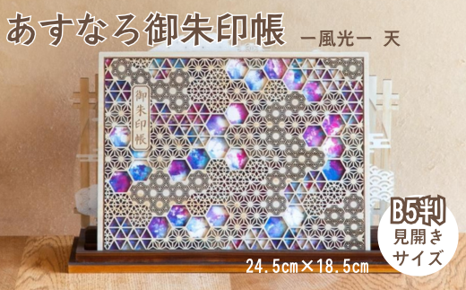 智頭杉のあすなろ御朱印帳 ー風光ー 天 見開きサイズ B5判 (T1-24) 2307796 - 鳥取県智頭町