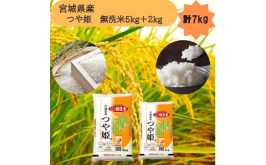 令和6年産＜宮城県産＞つや姫　無洗米5kg+2kg　計7kg【1612030】 2148023 - 宮城県宮城県庁