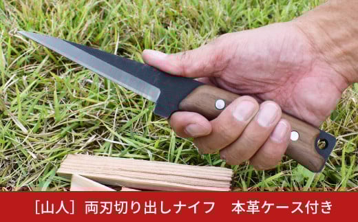 [山人] 両刃切り出しナイフ　ウォルナット柄　本革ケース付　フルタング仕様　キャンプ用品　アウトドア用品　【041S024】