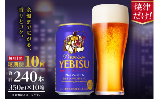 T0092-1710　【定期便10回】エビスプレミアムエール350ml缶×1箱（24本）