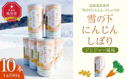雪の下にんじんしぼりジンジャー風味 10本セット_04953