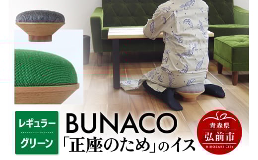 BUNACO「正座のため」のイス（レギュラー）グリーン 1個 2146486 - 青森県弘前市