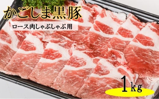 かごしま黒豚ロース肉しゃぶしゃぶ用 1kg BS-046 株式会社薩摩八重ファーム