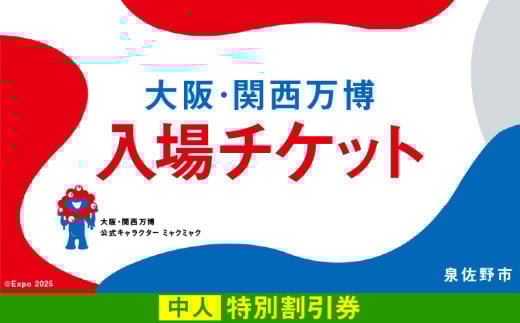 【特別割引券】2025年日本国際博覧会 大阪・関西万博 入場チケット（中人1名分）【EXPO 2025 大阪 関西 日本 万博 ばんぱく 夢洲 期間限定】