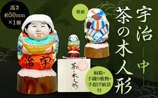 宇治 茶の木人形(中)【uj-CB002】【彫工鳴滝】
