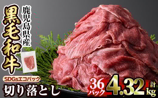 a844-D 黒毛和牛切り落とし(36P計4.32kg)【水迫畜産】国産 肉 牛肉 黒毛和牛 切り落とし セット 小分け トレー無し SDGs 2154909 - 鹿児島県姶良市