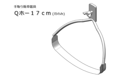 手取り除草機　Qホー（17cm）　《足寄町》【株式会社キュウホー】除草具 農具 草取り 草刈り 農業 農作業 のうさぎょう ガーデンニング 庭 園芸 掃除 花 草 雑草 [BEBH001]