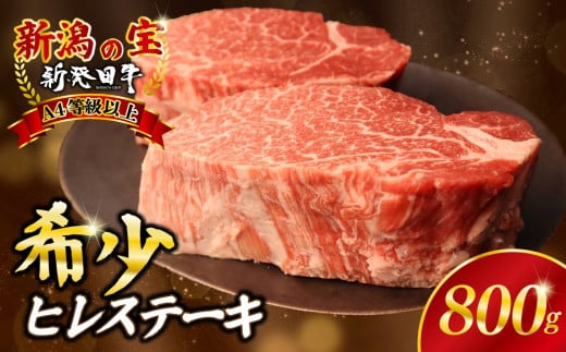 ヒレ肉 ヒレ ステーキ 800g フィレ  牛肉 和牛 新発田牛 赤身 焼肉 ふるさと納税 和牛 BBQ キャンプ 特選 贅沢 厳選和牛 ブランド牛 ギフト 贈答 新潟 新潟県 新潟産 新発田 新発田市 新発田産 アルビレックス アルビレックス新潟 近江牛 神戸牛 松阪牛 米沢牛 三大和牛 に負けない えのもとミートenomoto008_01 