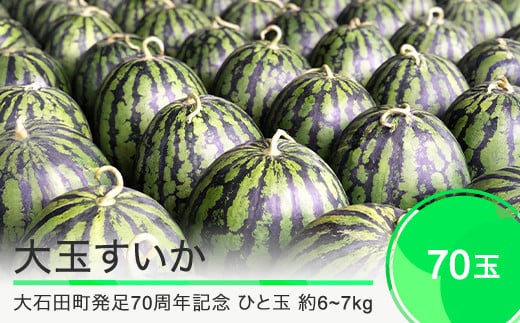 すいか 大玉 70玉 山形県産 【大石田町発足70周年記念】 gt-suoxx2×70