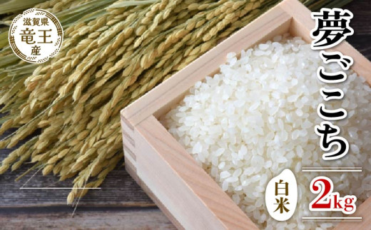 [ 先行予約 ] 令和7年産 新米 予約 夢ごこち 白米 2kg 米 滋賀県 竜王町 国産 農家直送 特別栽培米 ゆめごこち 2025年産 国産 農家直送 環境こだわり お米 こめ おこめ 産地直送 送料無料 滋賀県 竜王町 ふるさと納税