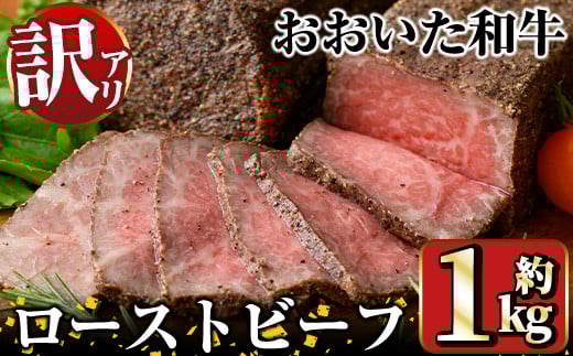 ＜訳あり＞おおいた和牛 ローストビーフ(約1kg) 国産 牛肉 肉 和牛 ローストビーフ 訳あり 簡易包装 不揃い 【opae004】【 ミートクレスト】