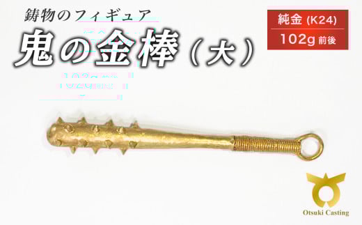 鬼の金棒のフィギュア(大)　置物　オブジェ　インテリア　24金　K24