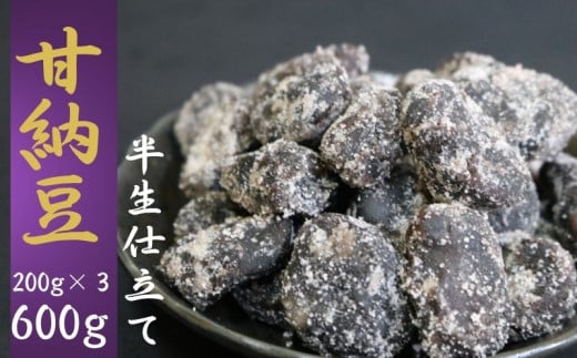【先行予約】甘納豆 計600g (200g×３) お多福豆 栄養 ビタミン ミネラル タンパク質 食物繊維 健康 鉄分 カルシウム 健康志向 おやつ 栄養補給 お茶 豆菓子専門店 黒豆 白花豆 さつまいも 和菓子 季節限定 10月～5月配送 贈答 小分け 個包装 おすすめ 人気 送料無料 ふるさと納税 ふるさと納税甘納豆 千葉県銚子市 森田屋商事合同会社															