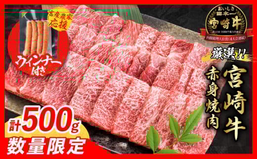 [7月末までにお届け][畜産農家応援]数量限定 厳選 宮崎牛 赤身 焼肉 計500g 粗挽きウインナー 牛肉 国産焼き肉 BBQ 鉄板焼き バーベキュー 人気 黒毛和牛 肩ウデ モモ A4 A5 等級 ギフト 贈答 小分け 食品 選べる ミヤチク 宮崎県 日南市 送料無料_BC119-25-ZO-07