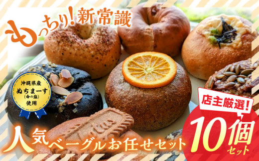 当店おススメ！人気ベーグル10点 お任せセット ベーグル詰め合わせ お取り寄せ 冷凍 パン セット 沖縄市 / Pinebook Bagel+ [BCBI002] 2129556 - 沖縄県沖縄市