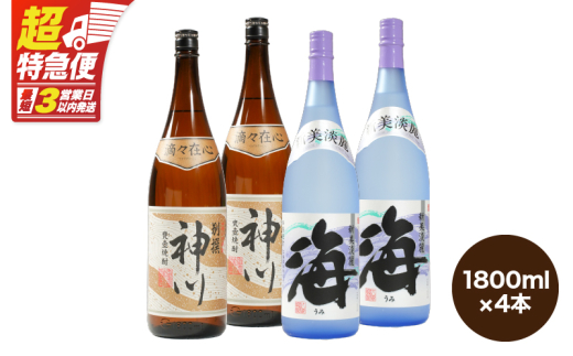 【超特急便】2814 【呑みやすさ】を追求した芋焼酎コラボセット 鹿児島県大隅地区 芋焼酎の本場から地元人気の焼酎 「神川酒造・別撰 神川」×「大海酒造・海」 1,800ml×4　KN031-018-02 1810831 - 鹿児島県鹿屋市