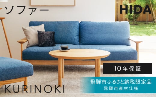 《飛騨市ふるさと納税限定》2人掛けソファ 飛騨産業 HIDA　KURINOKI 飛騨市産材仕様【特別仕様：岐阜県飛騨市産のクリ材使用】ソファ ナチュラル色 国産材 木製家具 家具 木工製品 おしゃれ 栗材 チェスナット 天然木 無垢材 飛騨家具 飛騨市 2146991 - 岐阜県飛騨市
