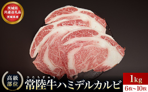 【茨城県共通返礼品】茨城県産 ハミデルカルビ1㎏ ｜ カルビ かるび カブリ 部位 ゲタ 中落カルビ リブ芯 リブ巻き 希少部位 高級部位 リブロース 牛肉 牛 大きい とろける 甘み はみでる 食卓 バーベキュー BBQ パーティー】 2130196 - 茨城県常総市