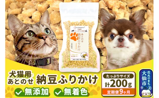【定期便9ヶ月】犬猫用 あとのせ納豆ふりかけ 100g×2個（たっぷりサイズ） ペット 1082582 - 秋田県大仙市