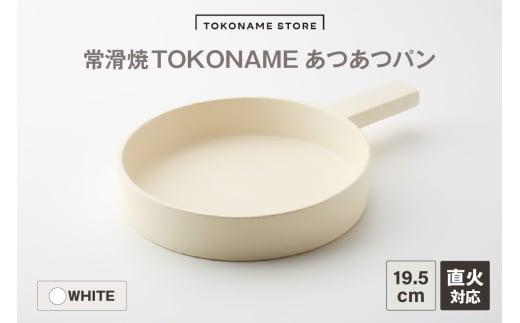 常滑焼 TOKONAME あつあつパン（WHITE）