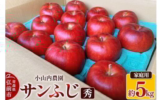 りんご 小山内農園【秀】サンふじ 家庭用 約5kg【弘前市産 青森りんご 果物 フルーツ デザート 食後 青森県産 産地直送】 685878 - 青森県弘前市