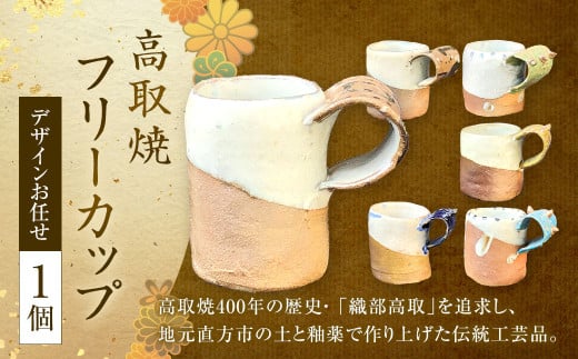 高取焼 フリーカップ 高取焼き 伝統工芸品