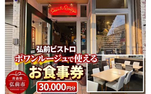 [弘前ビストロ]食事券3万円分(5,000円券×6枚)ポワンルージュで利用可能[メール便][レビューキャンペーン]
