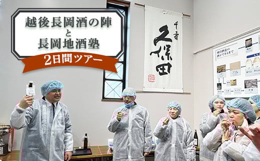 越後長岡酒の陣と長岡地酒塾 2日間ツアー