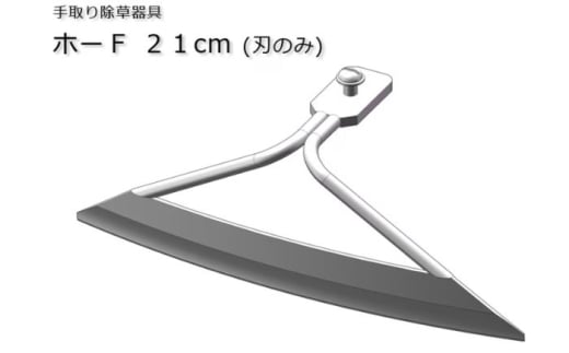 手取り除草機　ホーF21　《足寄町》【【株式会社キュウホー】除草具 農具 草取り 草刈り 農業 農作業 のうさぎょう ガーデンニング 庭 園芸 掃除 花 草 雑草 [BEBH002]
